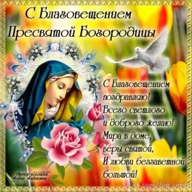 Открытки благовещение Открытка картинка с благовещением ,с праздником благовещения