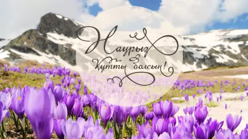 Открытки Наурыз Открытка с праздником Наурыз 22 марта ,поздравления с праздником
