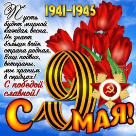 Открытки 9 мая Открытка с праздником великой победы 9 мая,с праздником поздравления