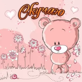 Открытки скучаю Открытки скучаю я скучаю по тебе,картинки с надписью скучаю .