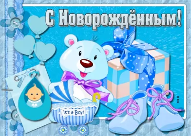Открытки с новорожденным мальчиком Открытка картинка гиф поздравления с новорожденным мальчиком,мишка,пинетки