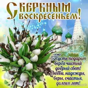 Открытки вербное воскресенье Открытка картинка с вербным воскресеньем,на вербное,с вербным