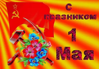 Открытки 1 мая  Открытка на 1 мая,первомай,поздравления с праздником 1 мая .