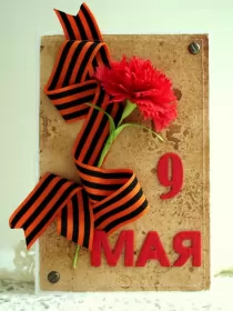 Открытки 9 мая Открытка картинка с поздравлениями на 9 мая день великой победы