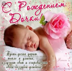 Открытки с новорожденной девочкой Открытка картинка поздравления с новорожденной девочкой,дочкой