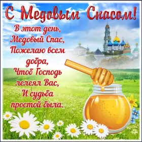 Открытки медовый спас Открытка картинка медовый спас,1,14 августа с медовым спасом