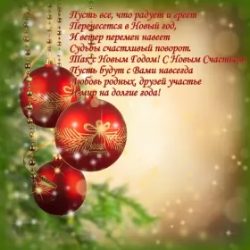 Открытки со стихами на новый год Открытка картинка с новогодними стихами,новогодние поздравления 