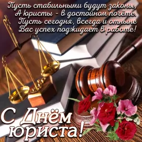 Открытки на день юриста Открытка с проф.праздником день юриста,поздравления на день юриста