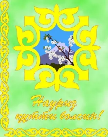 Открытки Наурыз Открытка картинка с праздником 22 марта Наурыз праздник весны