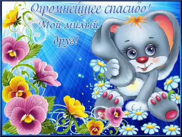 Открытки спасибо Открытки спасибо,благодарю,красивая открытка с надписью спасибо