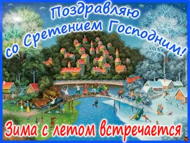 Открытки сретение Господне Отрытка гиф,мерцающая с праздником сретение Господне,со сретением