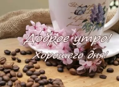 Доброе утро-разное Открытки картинки с добрым утром ,доброе утро,пожелания доброго утра
