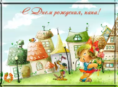 Открытки с днём рождения папе Открытка гиф,мерцающая с днём рождения папа,анимация с днём рождения папе