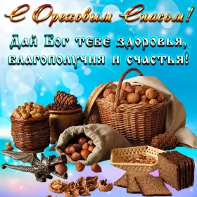 Открытки ореховый спас Открытка картинка ореховый спас,орехово хлебный спас,поздравления 