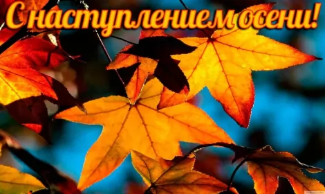 Открытки первый день осени Открытка с первым днём осени,с началом осени,с наступлением осени