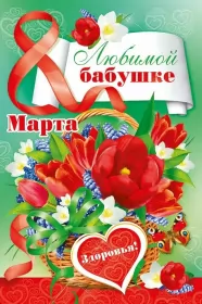 Открытки с 8 марта бабушке Открытка картинка поздравления с 8 марта бабушке,бабушка с 8 марта