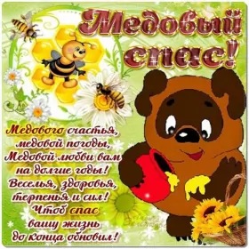 Открытки медовый спас Открытка картинка медовый спас,1,14 августа с медовым спасом