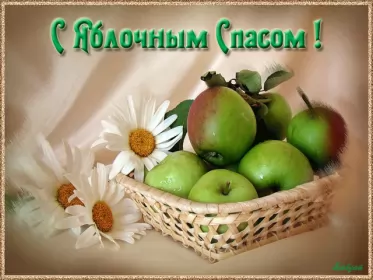 Открытки яблочный спас Открытка гиф,мерцающая яблочный спас,с яблочным спасом поздавления