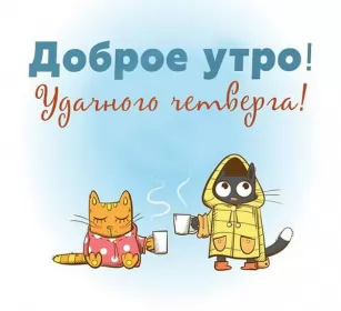 Доброе утро дни недели Открытка,картинка доброе утро четверга,яркие открытки четверг доброе утро