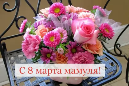 Открытки с 8 марта маме Открытка красивая маме с 8 марта,поздравления для мамы на 8 марта