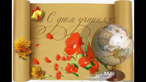 Открытки на день учителя Открытка с днём учителя,яркая картинка на день учителя,поздравления