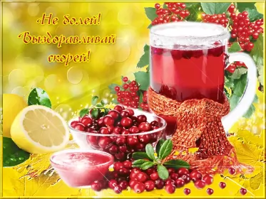 Открытки выздоравливай Открытка гиф,мерцающая выздоравливай,с надписью выздоравливай