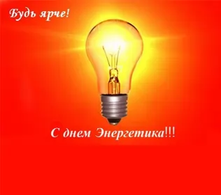 Открытки на день энергетика Открытка день энергетика,на день энергетика,с днём энергетика