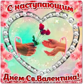 Открытки с наступающим днём влюблённых Открытка с наступающим праздником днём святого Валентина,14 февраля