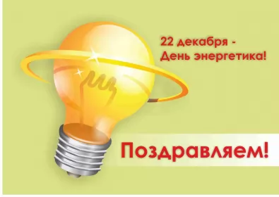 Открытки на день энергетика Открытка день энергетика,на день энергетика,с днём энергетика