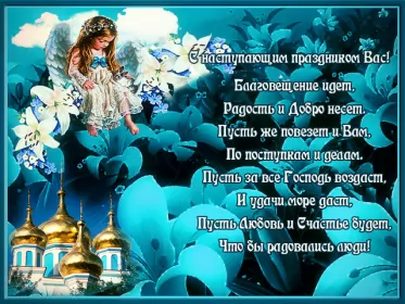 Открытки благовещение Открытка картинка благовещение,с благовещением пресвятой Богородицы