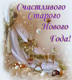 Открытки на старый новый год Открытки старый новый год,на старый новый год 14 января поздравления