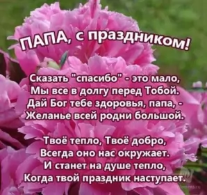 Открытки с днём рождения папе Открытка с днём рождения папа ,папочка поздравления в стихах