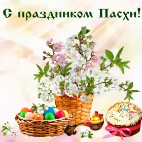 Открытки пасха Открытка пасха на пасху со светлым праздником пасхи поздравление