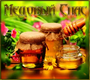 Открытки медовый спас Открытка гиф , мерцающая с медовым спасом , на медовый спас 