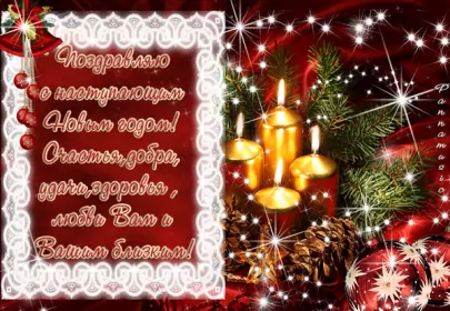 Открытки с наступающим новым годом Открытка гиф,мерцающая  с наступающим новым годом,с наступающим