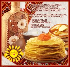 Открытки масленица Открытки картинки  праздник масленица народно хрестианский .