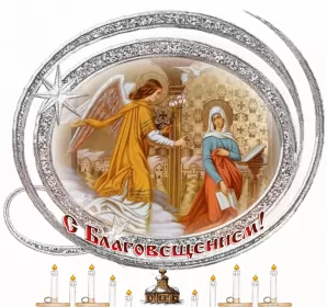 Открытки благовещение Открытка гиф,мерцающая с благовещением пресвятой Богородицы 