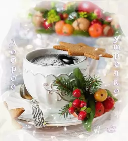 Доброе зимнее утро Открытка доброе зимнее утро,с добрым утром зимы,доброго утра зимы