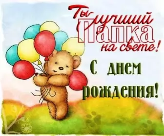 Открытки с днём рождения папе Открытки с днём рождения папа,красивые пожелания для папы в день рождения