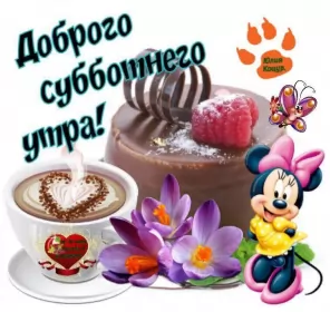 Доброе утро дни недели Открытка с добрым утром субботы,пожелания доброго утра субботы