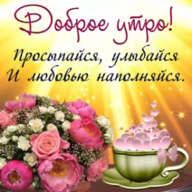 Доброе утро-разное Открытка доброе утро,с добрым утром,пожелания доброго утра .