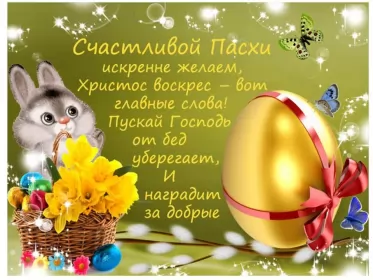 Открытки пасха Открытка картинка с праздником пасхи,светлый праздник пасхи.