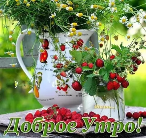 Доброе летнее утро Открытка с добрым летним утром,доброго летнего утра,летнее утро,земляника