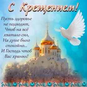 Открытки крещение Открытка картинка на праздник крещение ,с крещением Господним