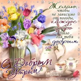Доброе утро-разное Открытка доброе утро,с добрым утром,пожелания доброго утра .