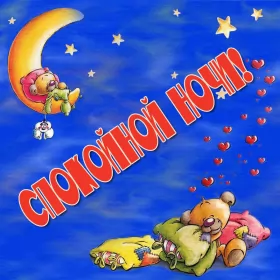 Открытки спокойной ночи Картинки открытки с пожеланиями спокойной ночи,спокойного сна.