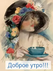 Доброе утро ретро открытки Открытка доброе утро ретро,с добрым утром ретро стиль открытки