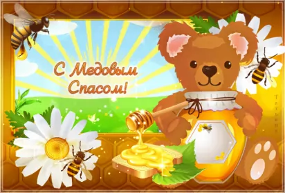 Открытки медовый спас Картинка открытка с медовым спасом ,поздравления на медовый спас