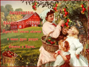 Открытки яблочный спас Открытка гиф,мерцающая яблочный спас,с яблочным спасом поздавления