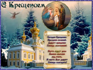 Открытки крещение Открытка картинка на праздник крещение ,с крещением Господним
